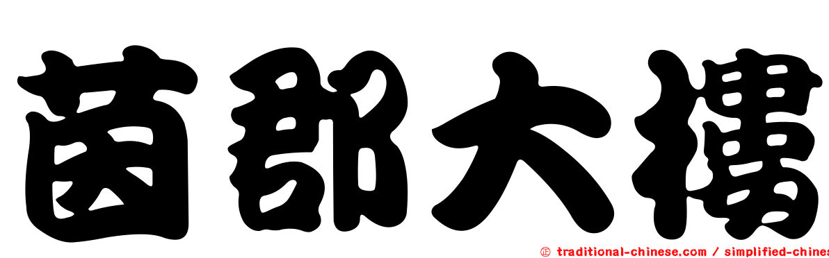 茵郡大樓