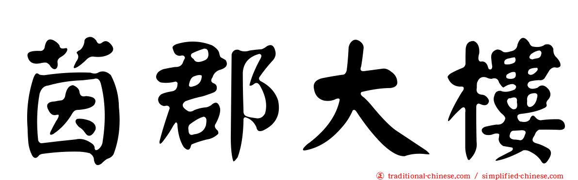 茵郡大樓