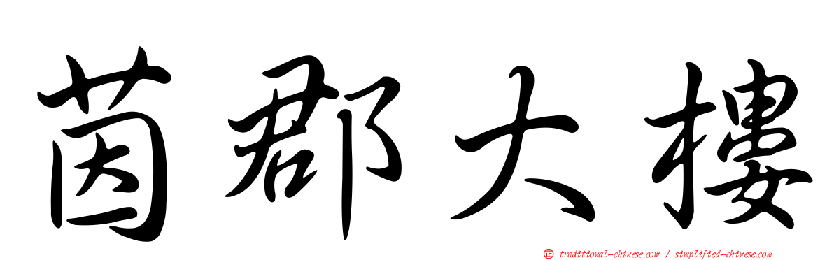 茵郡大樓