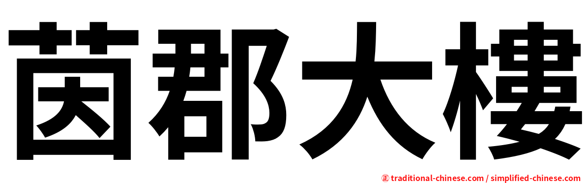 茵郡大樓