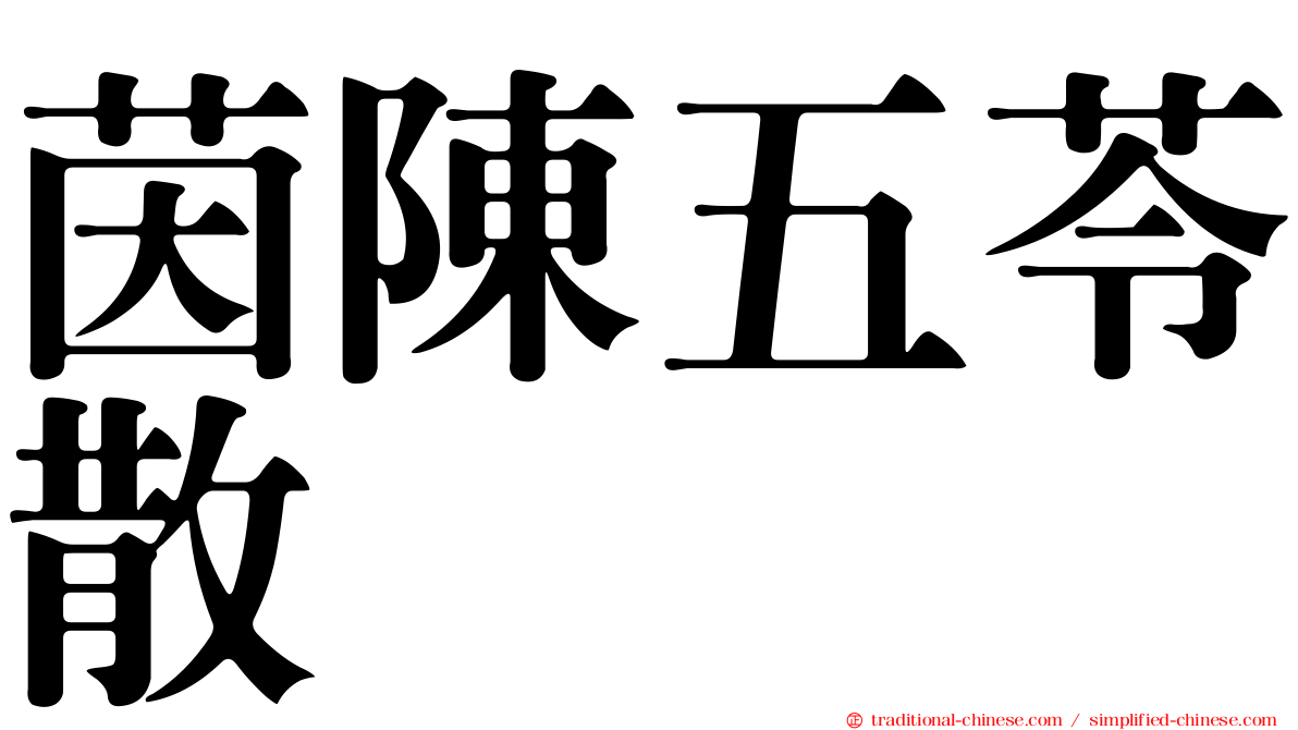 茵陳五苓散