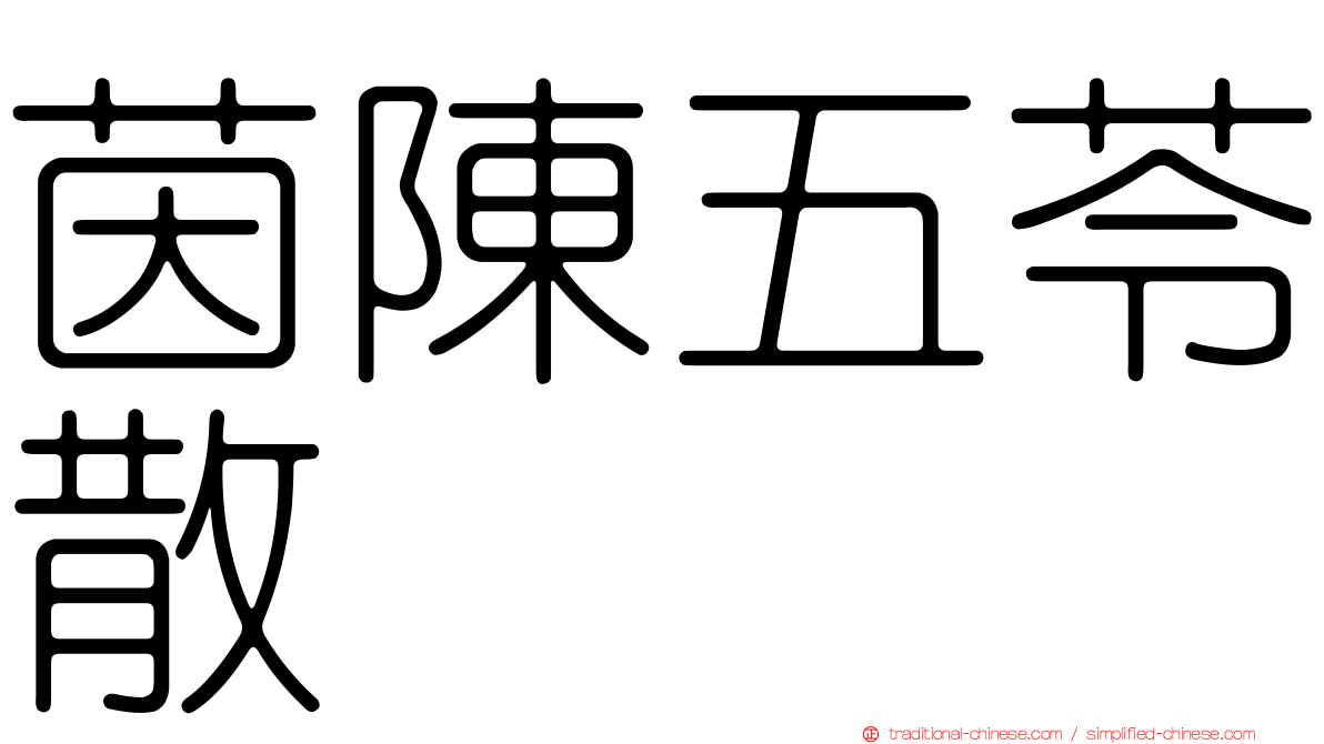 茵陳五苓散