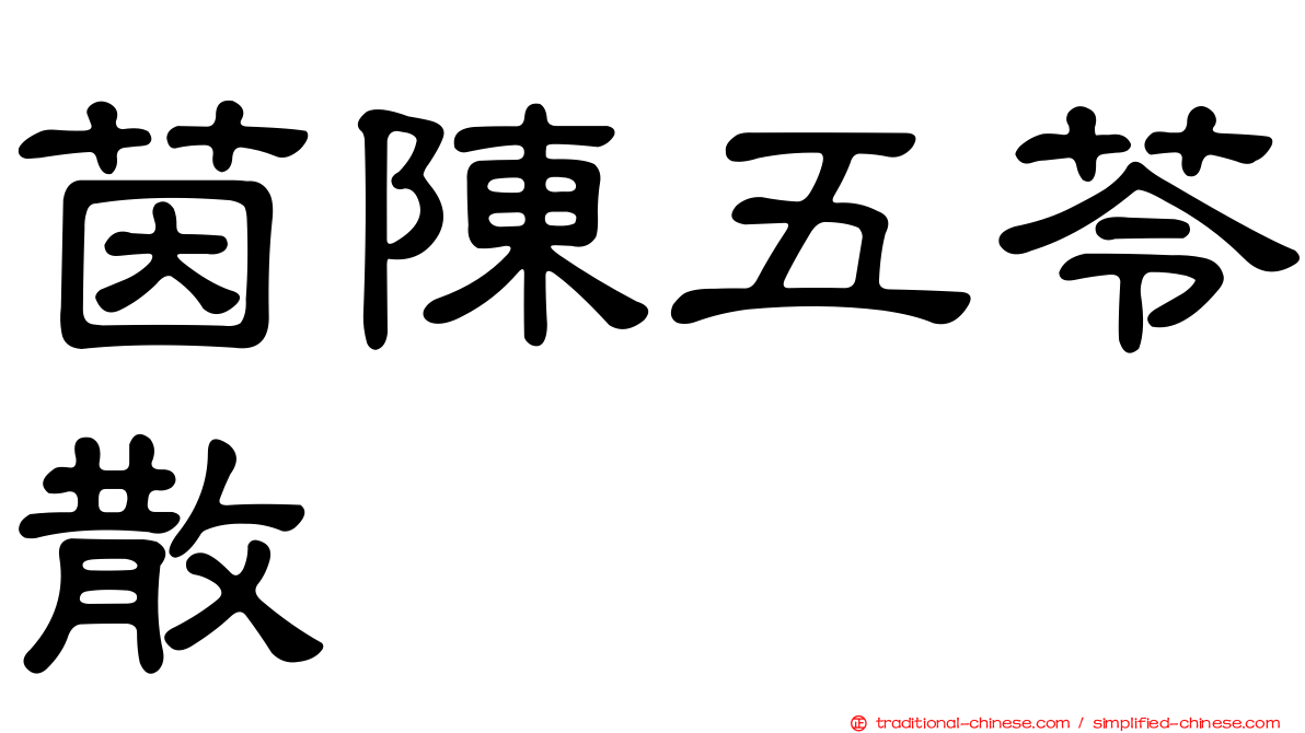 茵陳五苓散