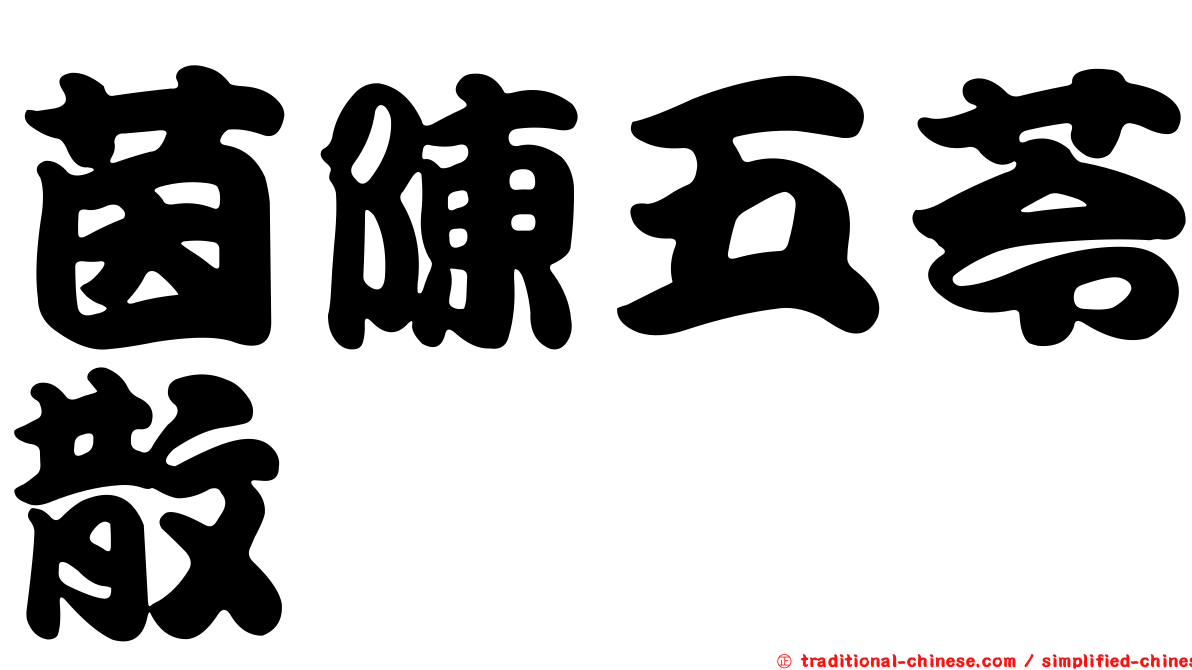 茵陳五苓散