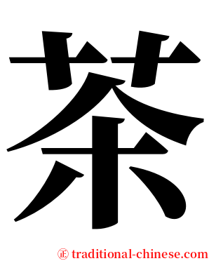 茶 serif font
