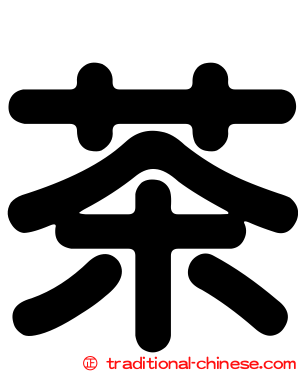 茶