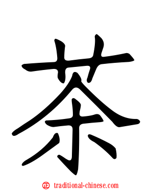 茶