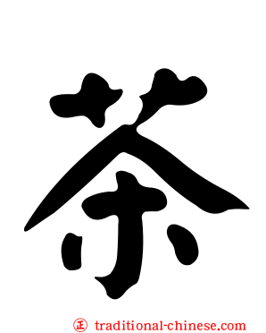 茶