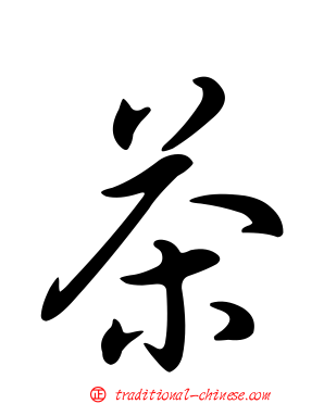 茶