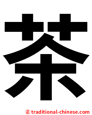茶