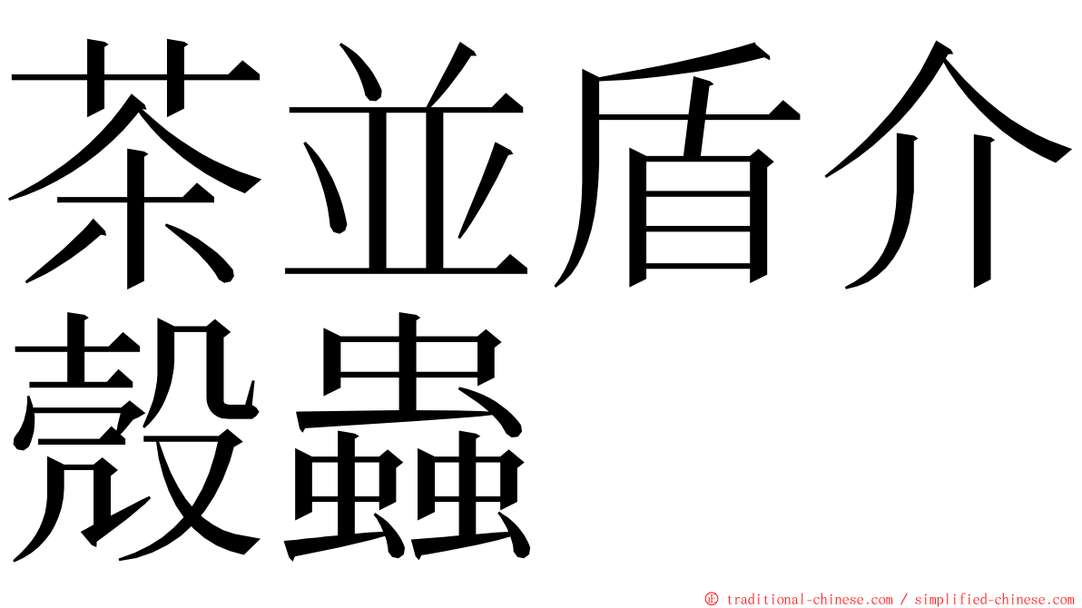 茶並盾介殼蟲 ming font