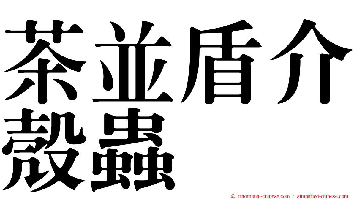 茶並盾介殼蟲