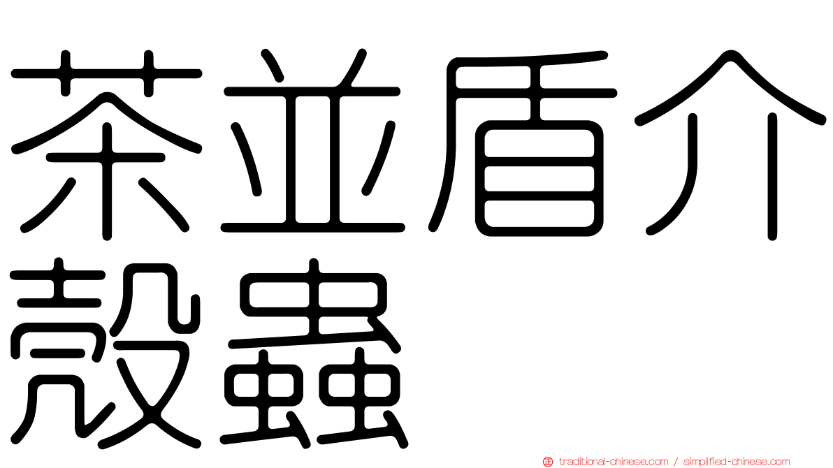 茶並盾介殼蟲