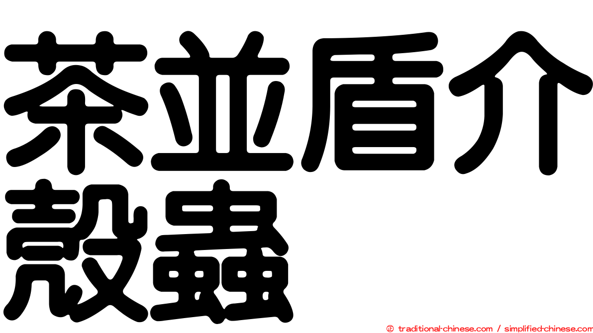 茶並盾介殼蟲