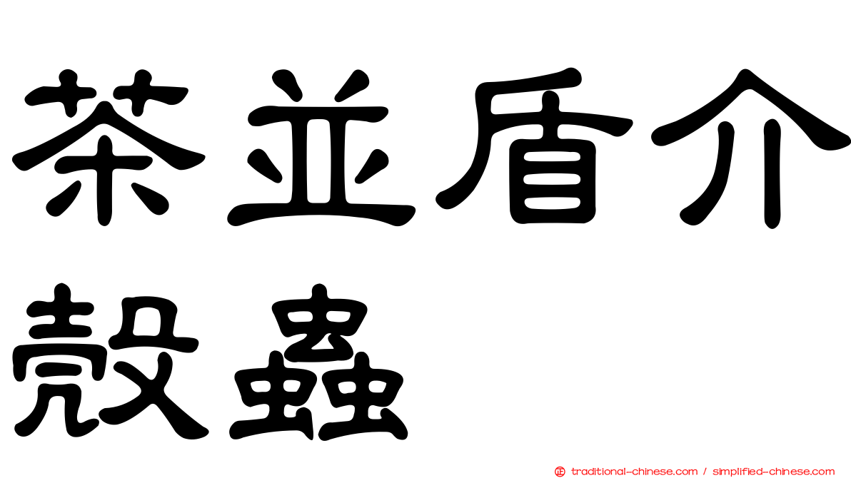 茶並盾介殼蟲