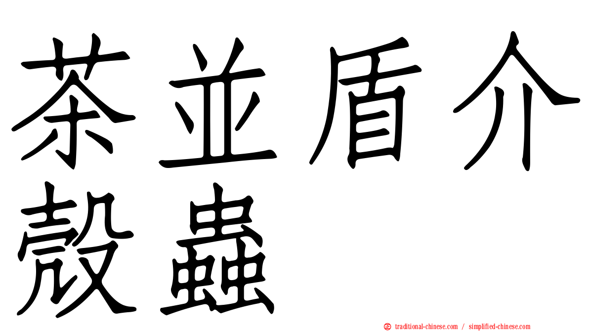 茶並盾介殼蟲