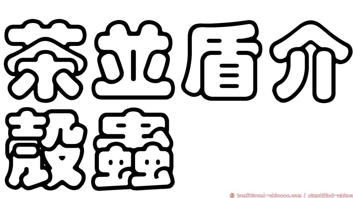 茶並盾介殼蟲