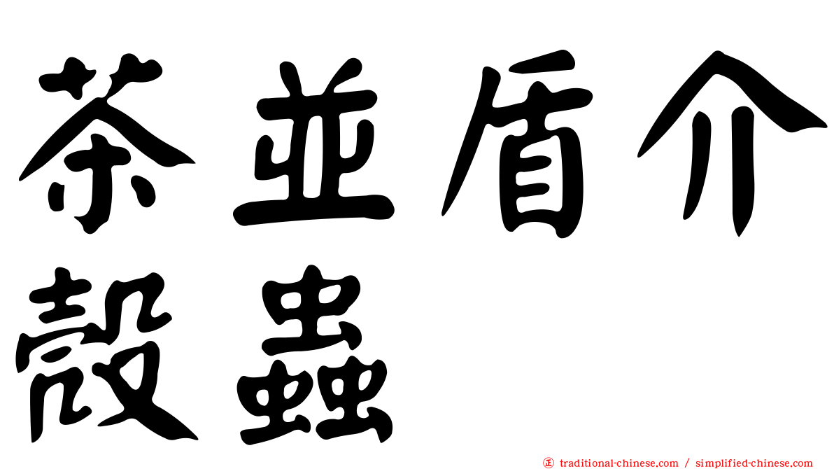 茶並盾介殼蟲