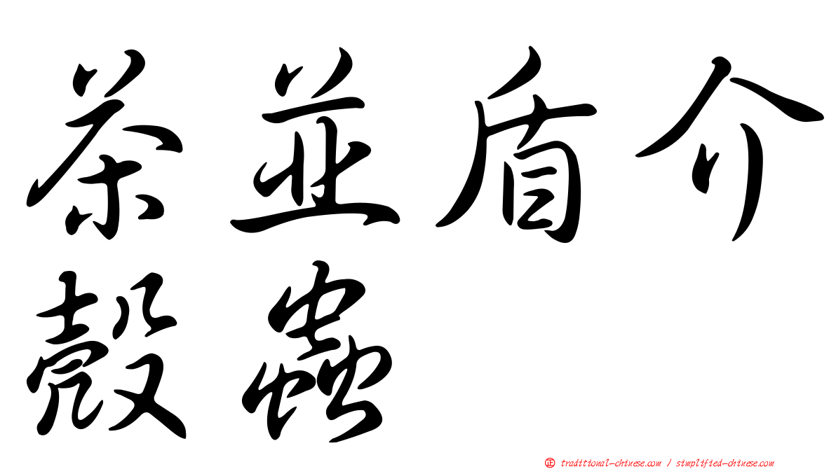 茶並盾介殼蟲