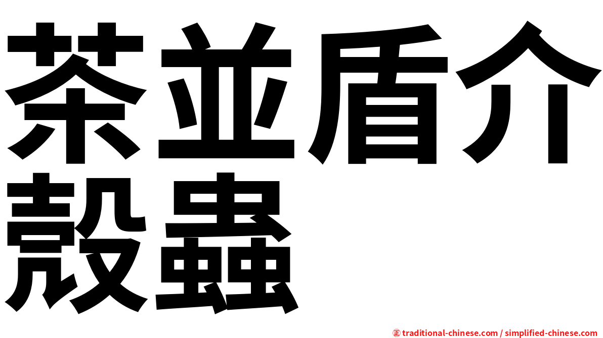 茶並盾介殼蟲