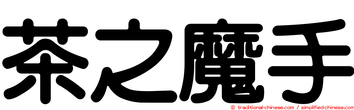 茶之魔手