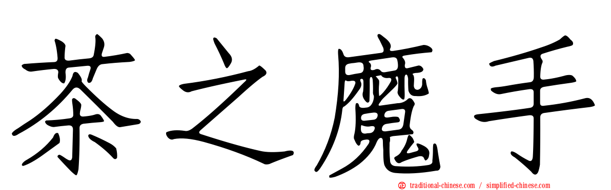 茶之魔手