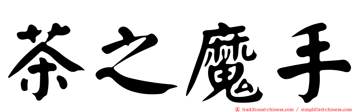 茶之魔手