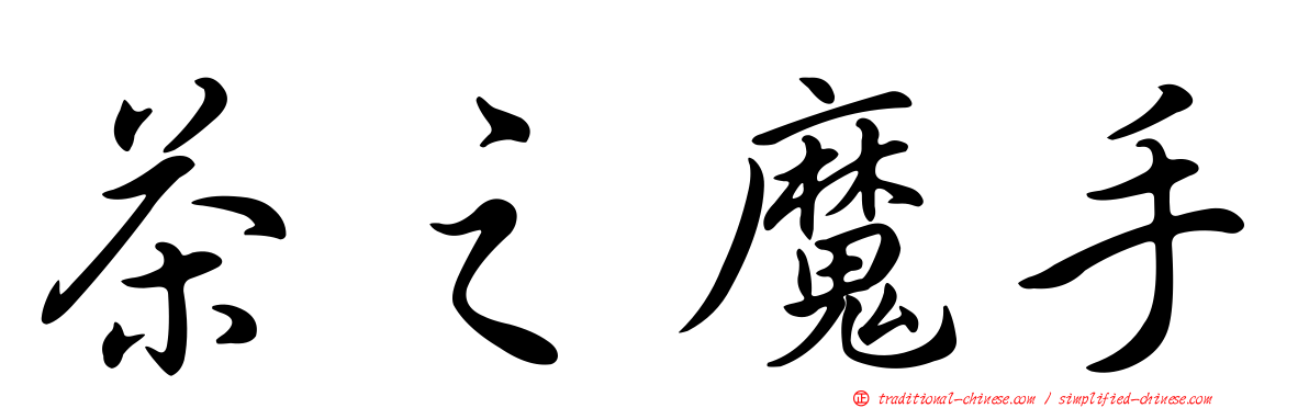 茶之魔手