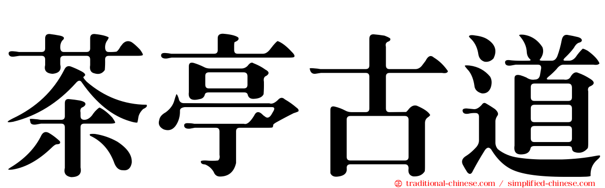 茶亭古道