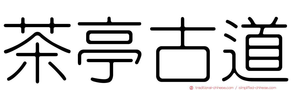 茶亭古道