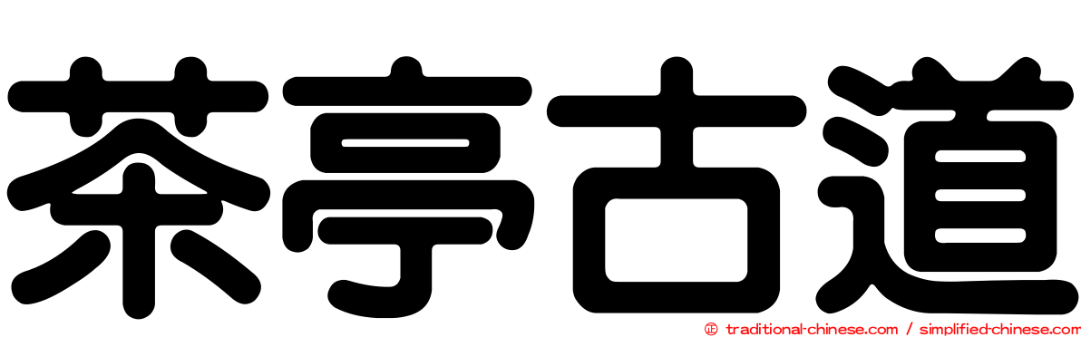 茶亭古道