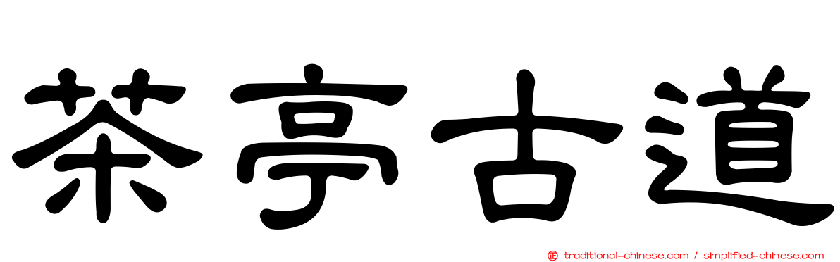 茶亭古道