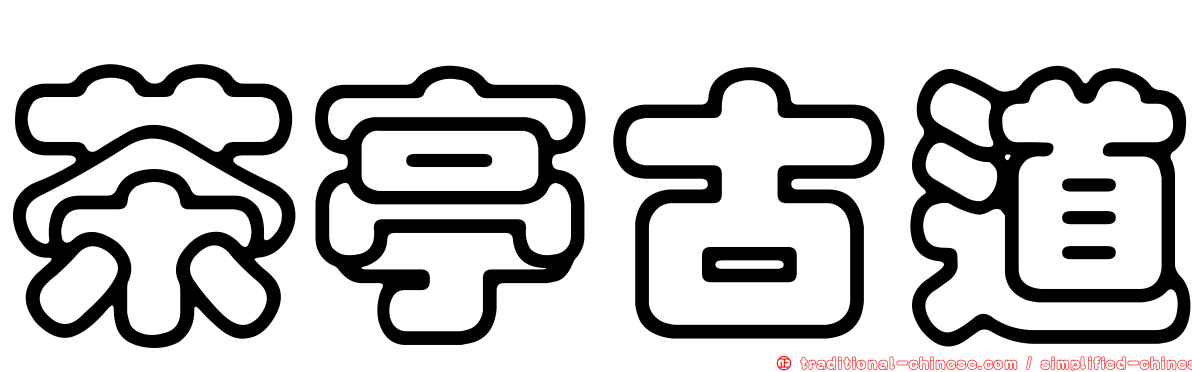 茶亭古道