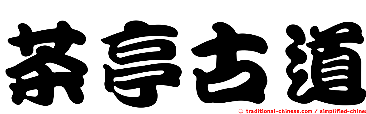 茶亭古道