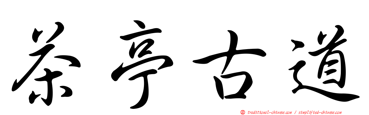 茶亭古道