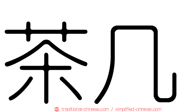茶几