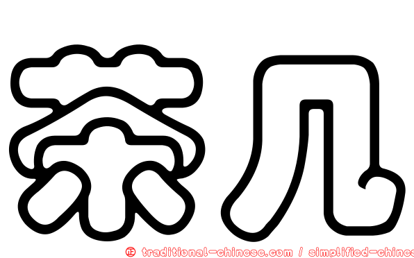 茶几