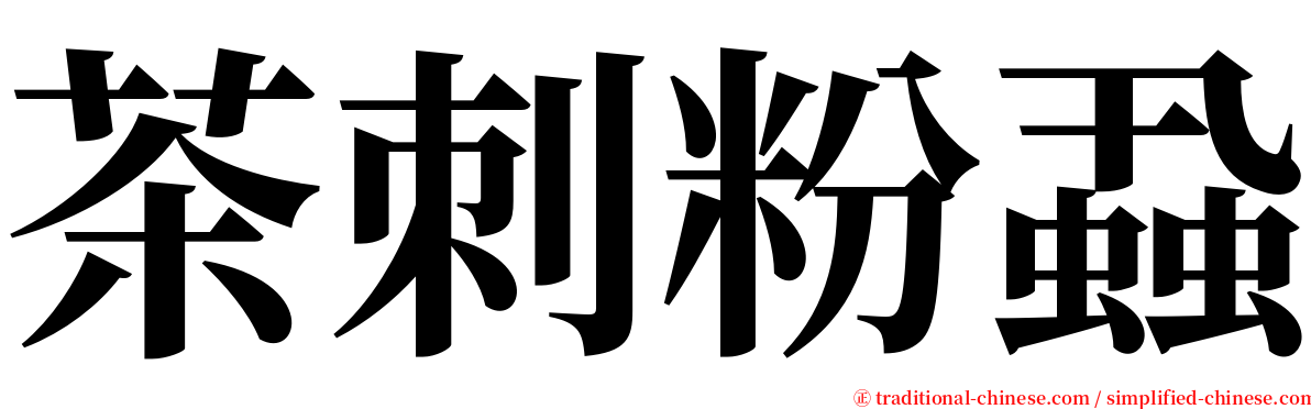 茶刺粉蝨 serif font