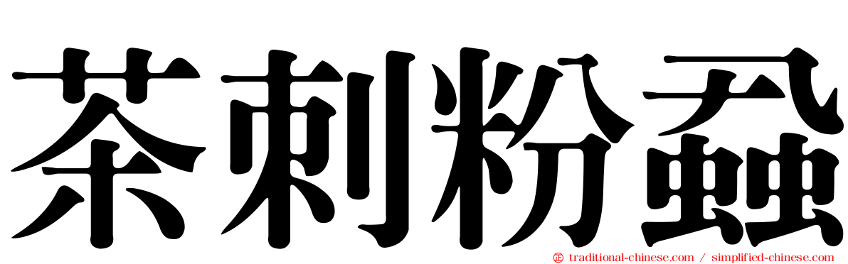 茶刺粉蝨