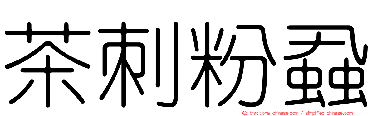 茶刺粉蝨
