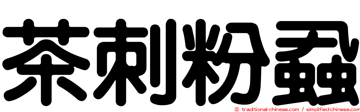 茶刺粉蝨