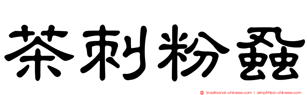 茶刺粉蝨
