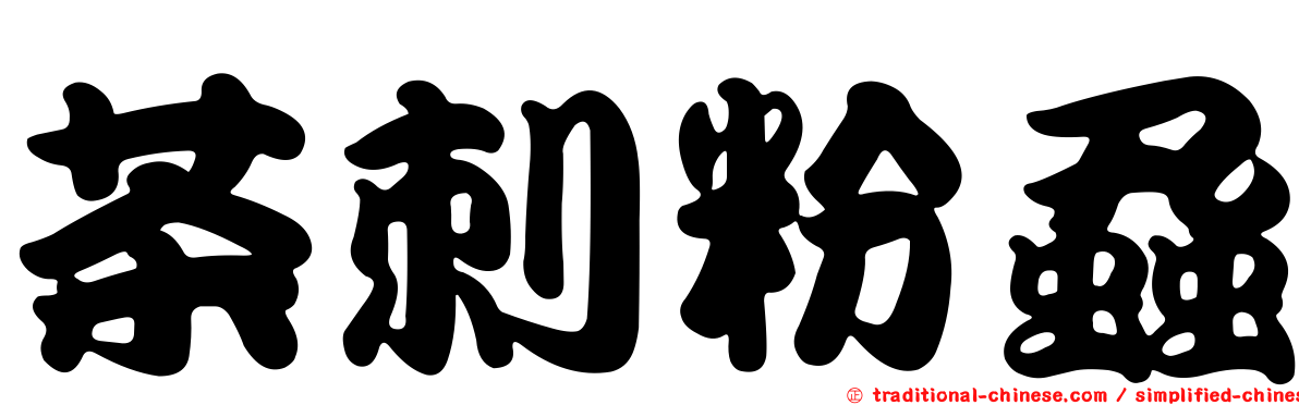 茶刺粉蝨