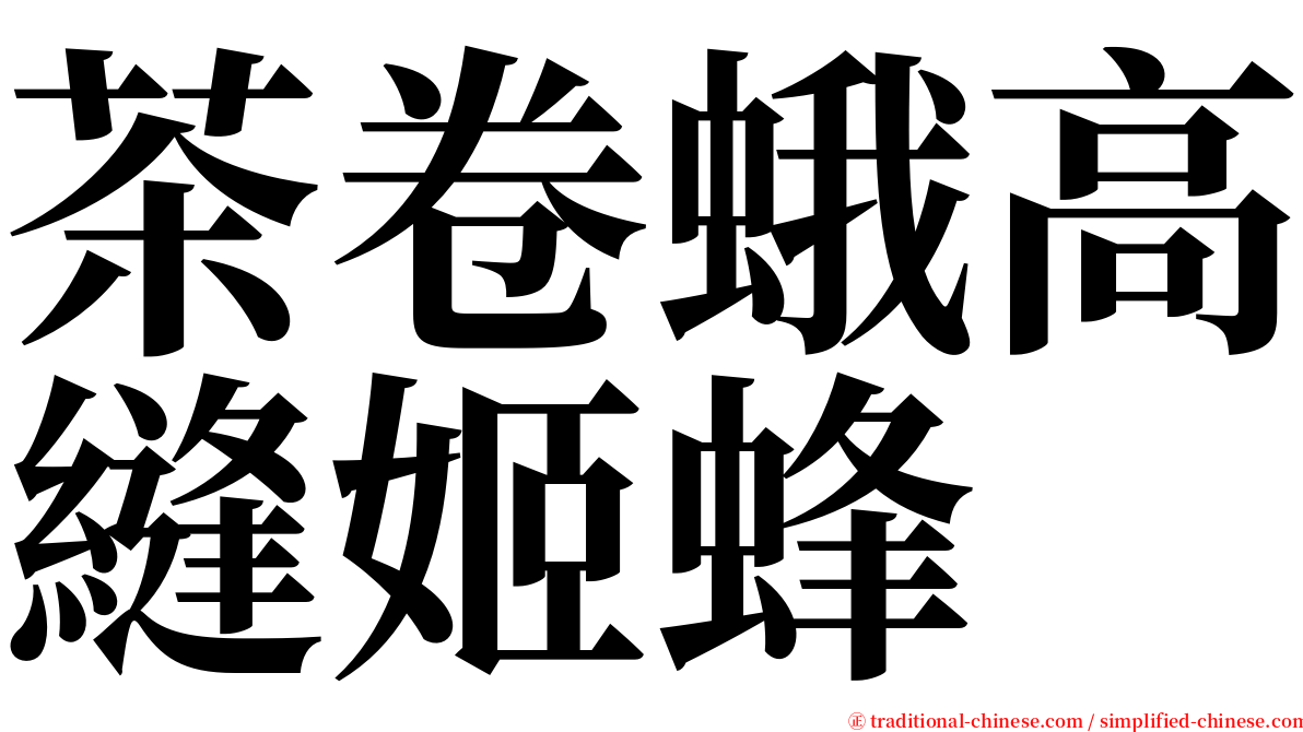 茶卷蛾高縫姬蜂 serif font