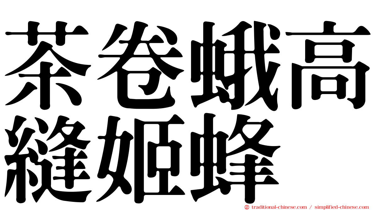 茶卷蛾高縫姬蜂