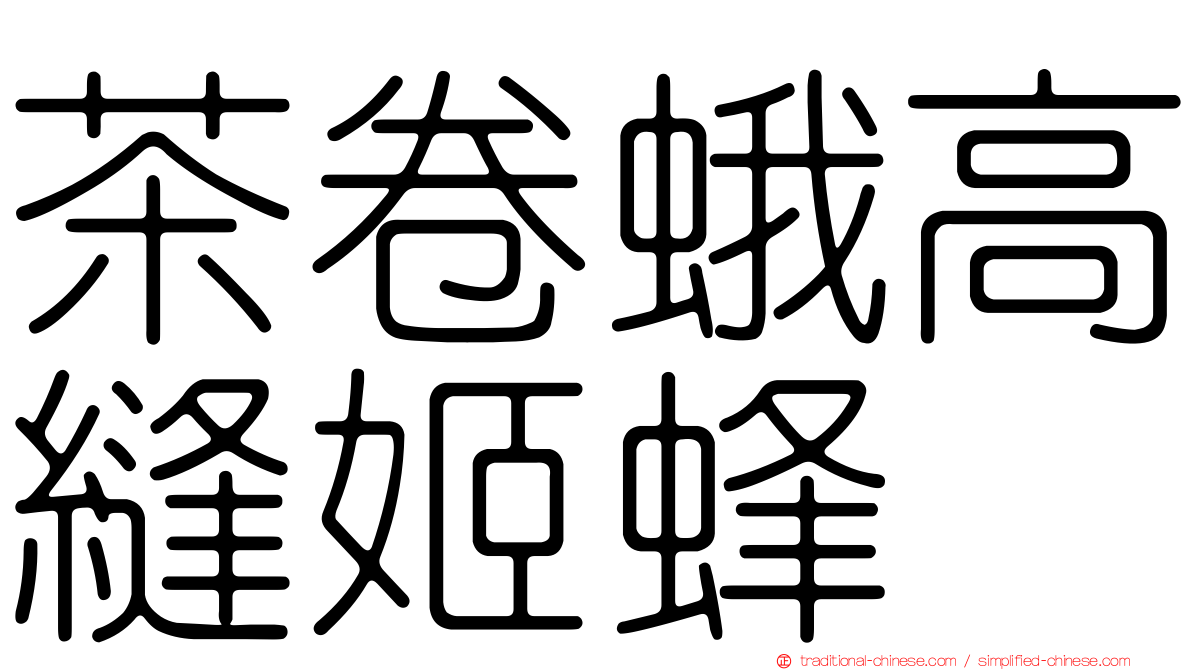茶卷蛾高縫姬蜂