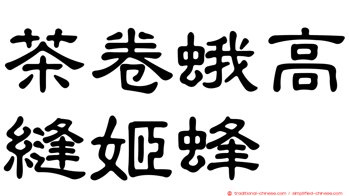 茶卷蛾高縫姬蜂