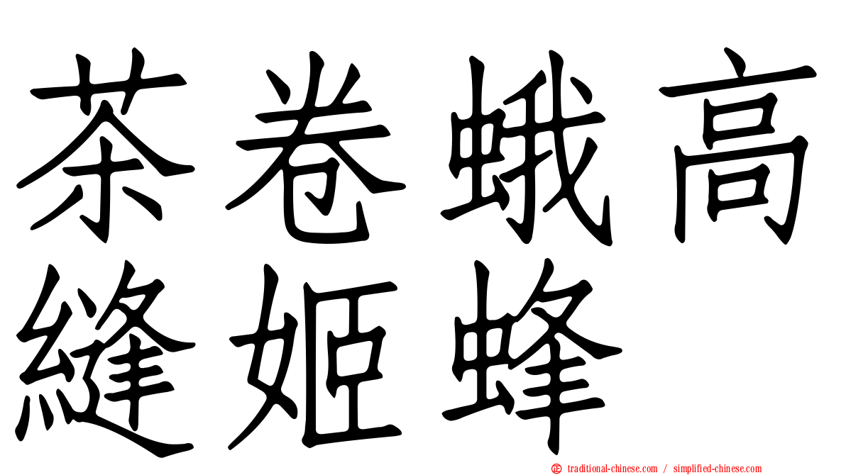 茶卷蛾高縫姬蜂