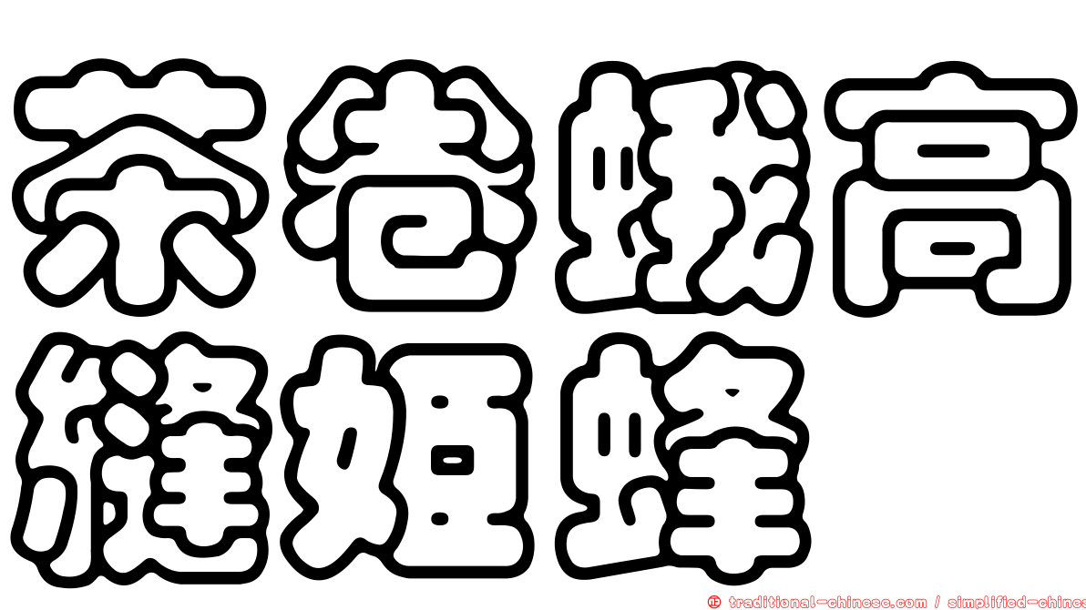 茶卷蛾高縫姬蜂