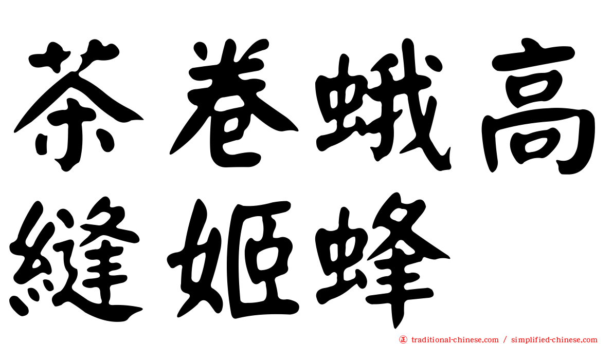 茶卷蛾高縫姬蜂